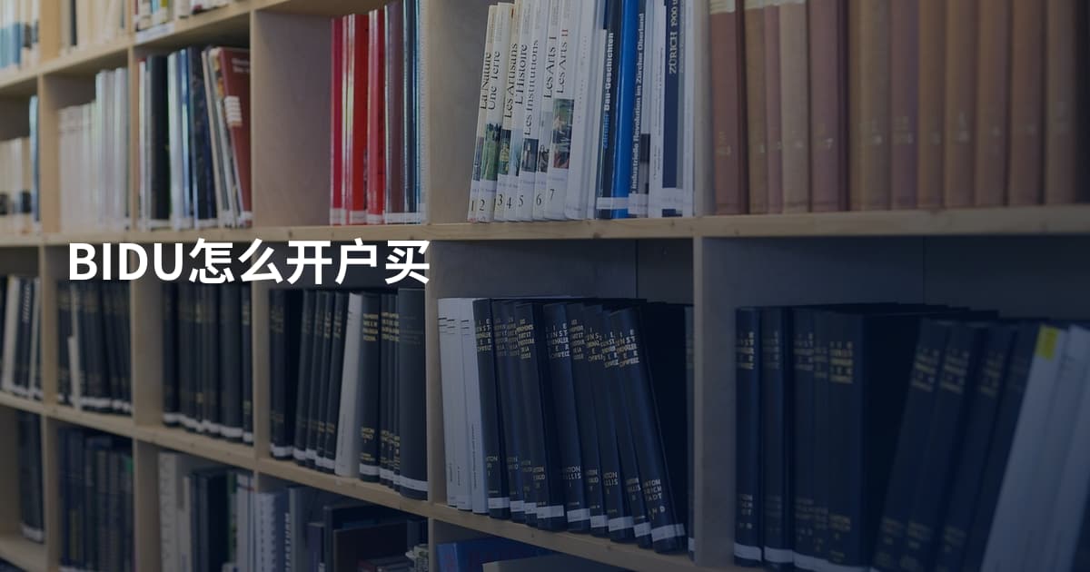 BIDU怎么开户买