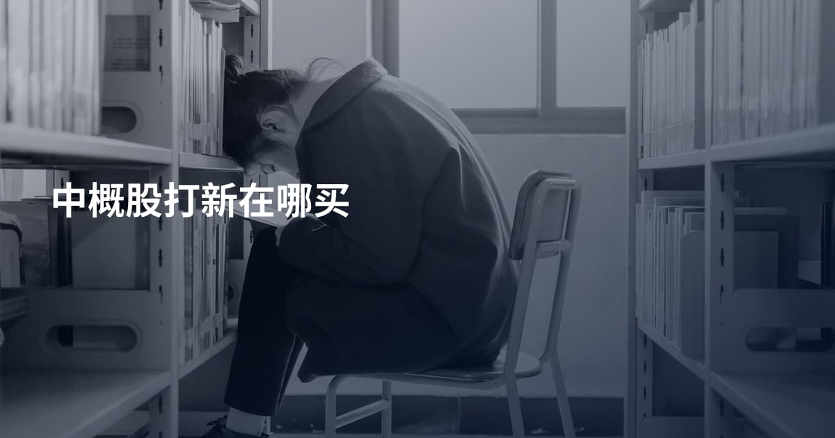 中概股打新在哪买
