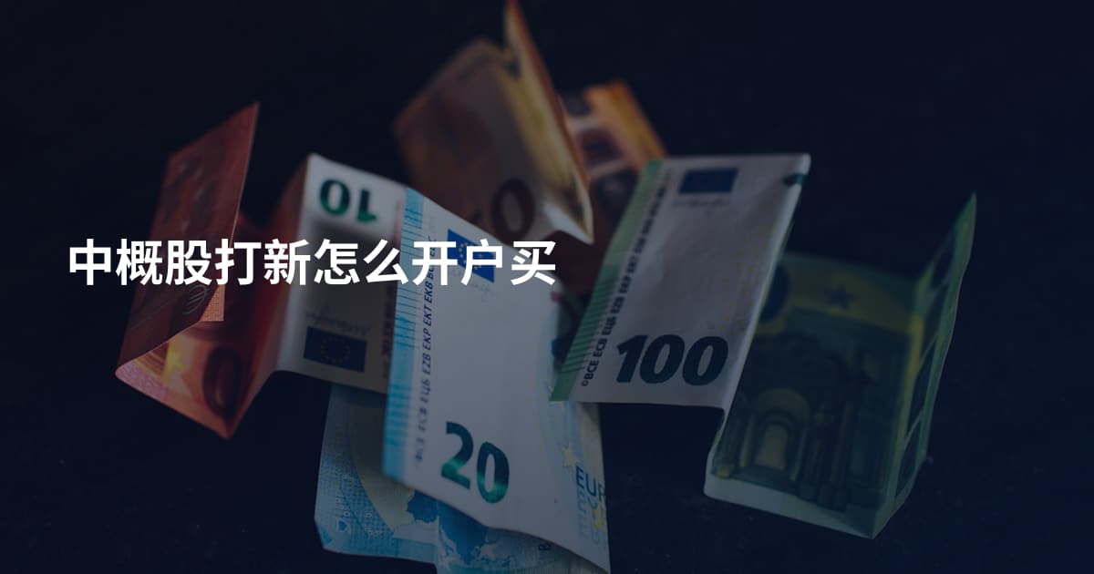 中概股打新怎么开户买