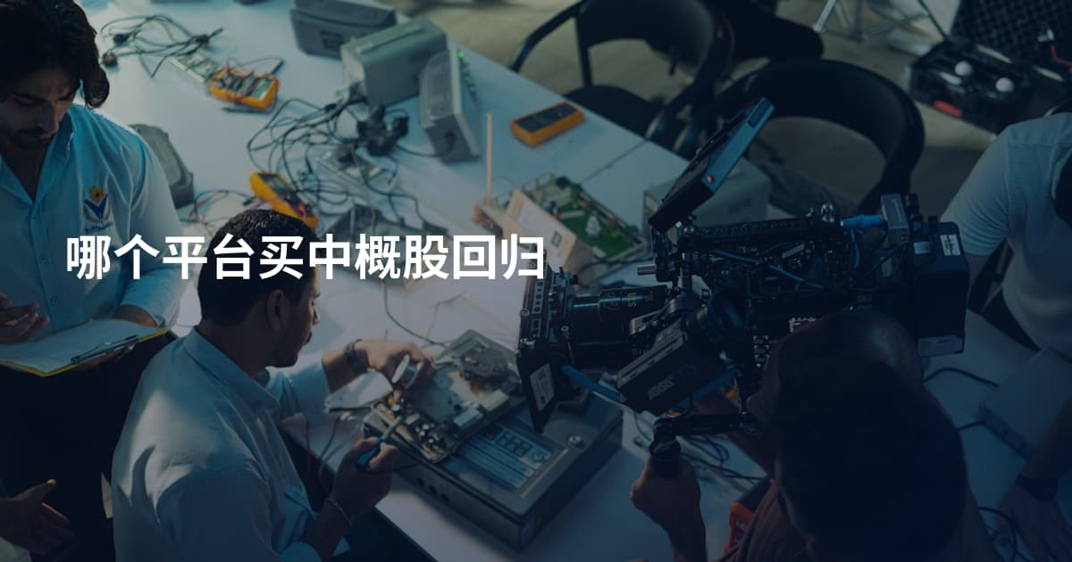 哪个平台买中概股回归