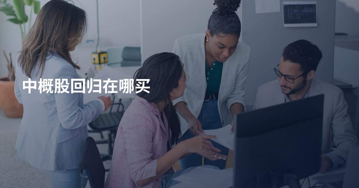 中概股回归在哪买