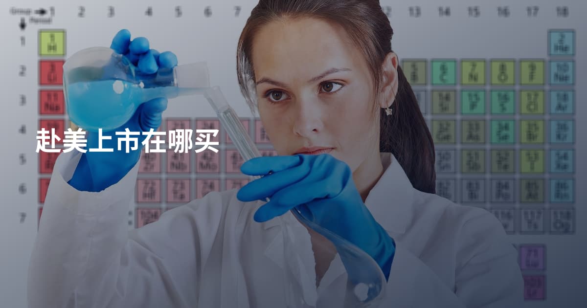 赴美上市在哪买