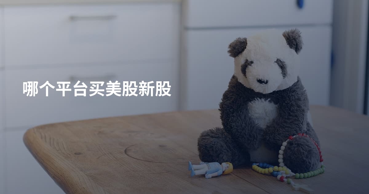 哪个平台买美股新股