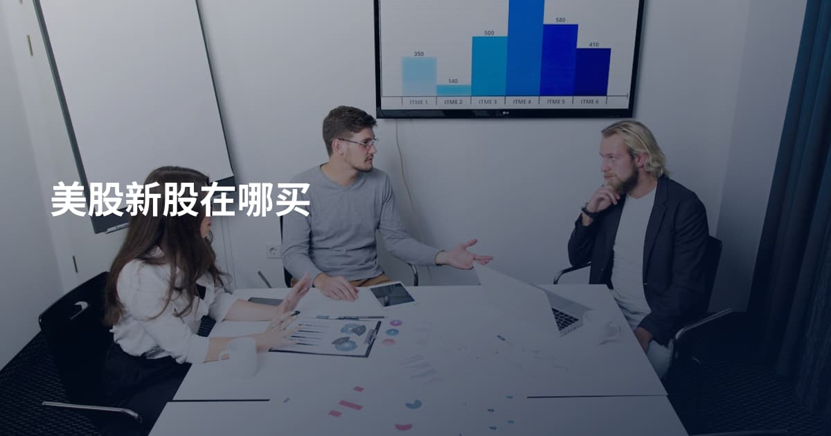 美股新股在哪买