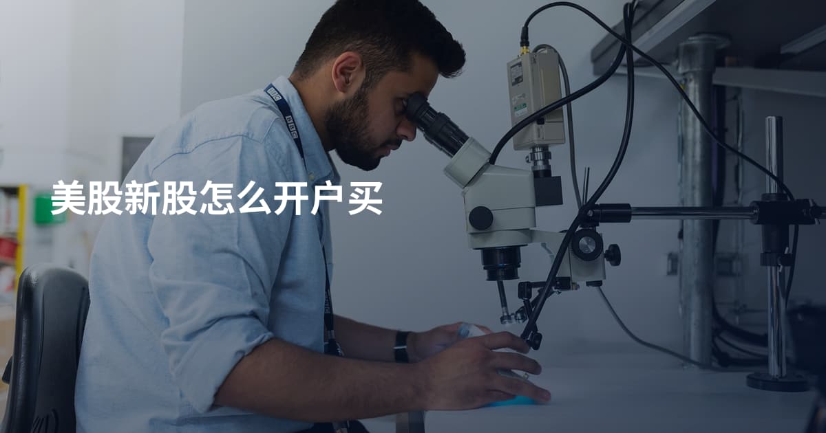 美股新股怎么开户买