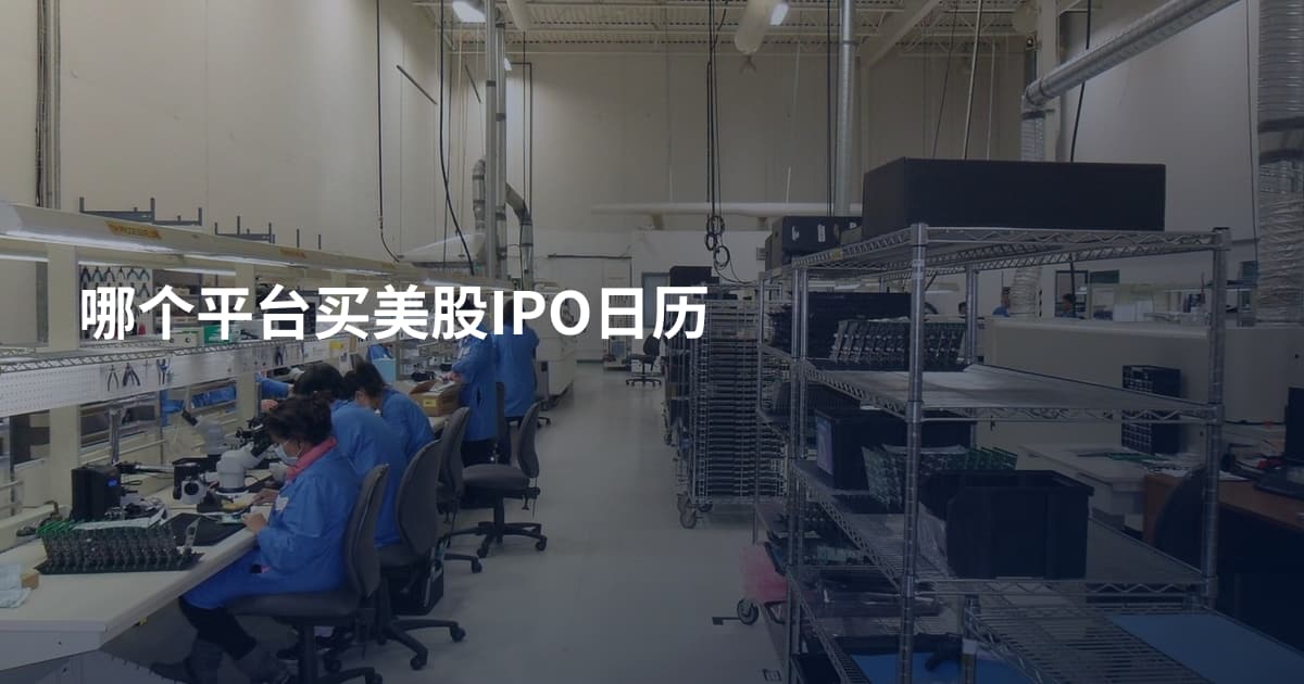 哪个平台买美股IPO日历