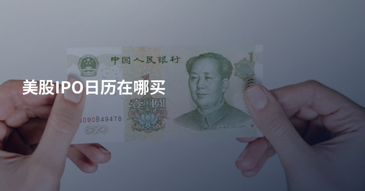 美股IPO日历在哪买