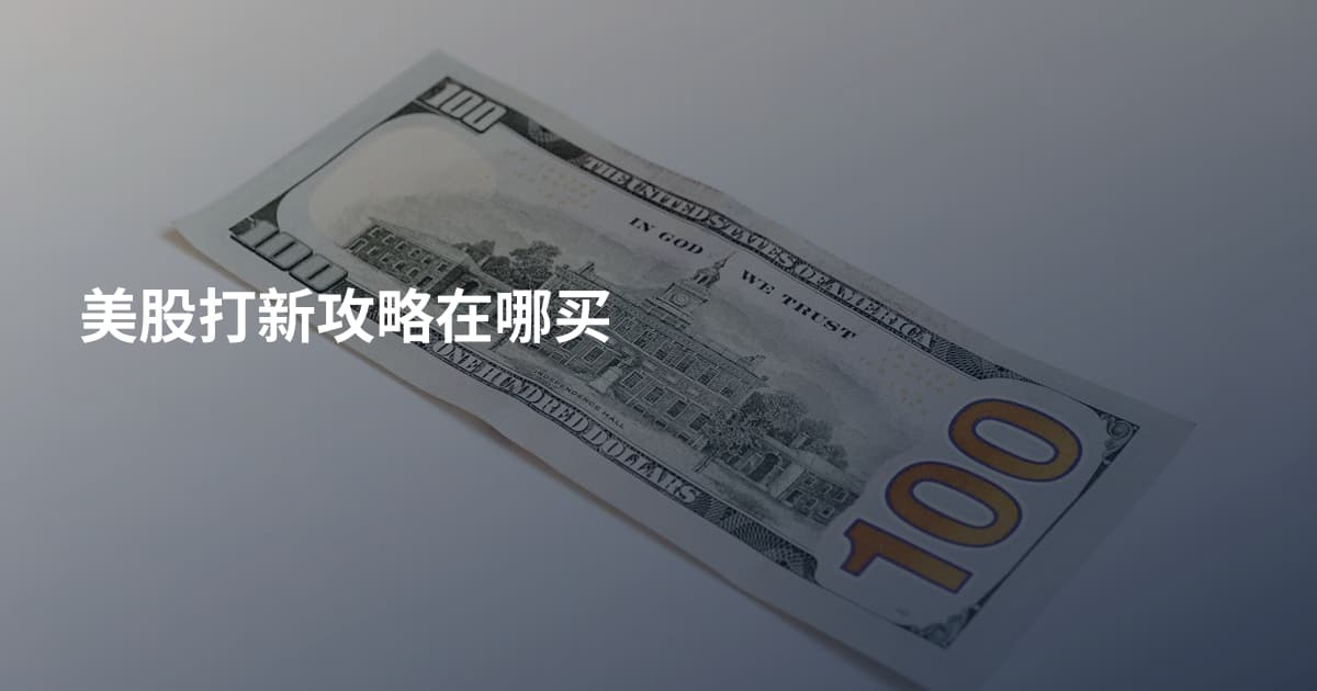 美股打新攻略在哪买
