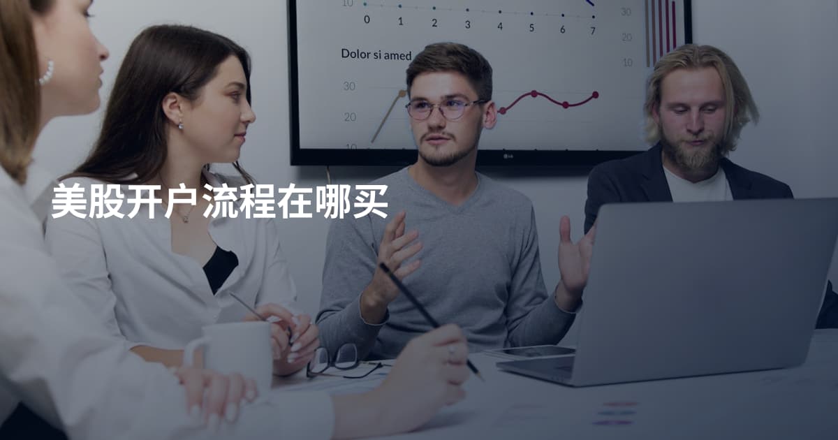 美股开户流程在哪买