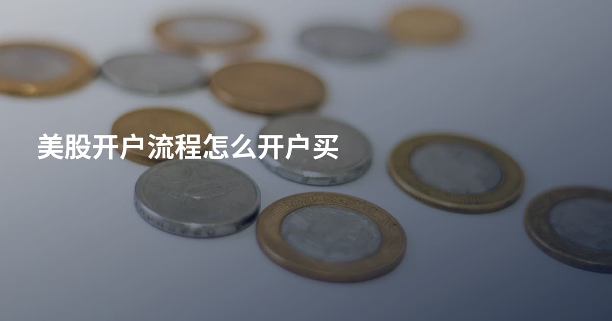 美股开户流程怎么开户买