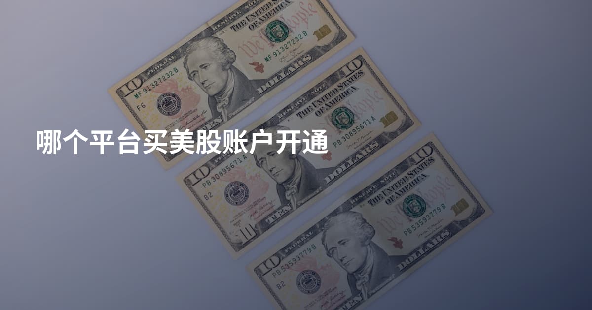 哪个平台买美股账户开通