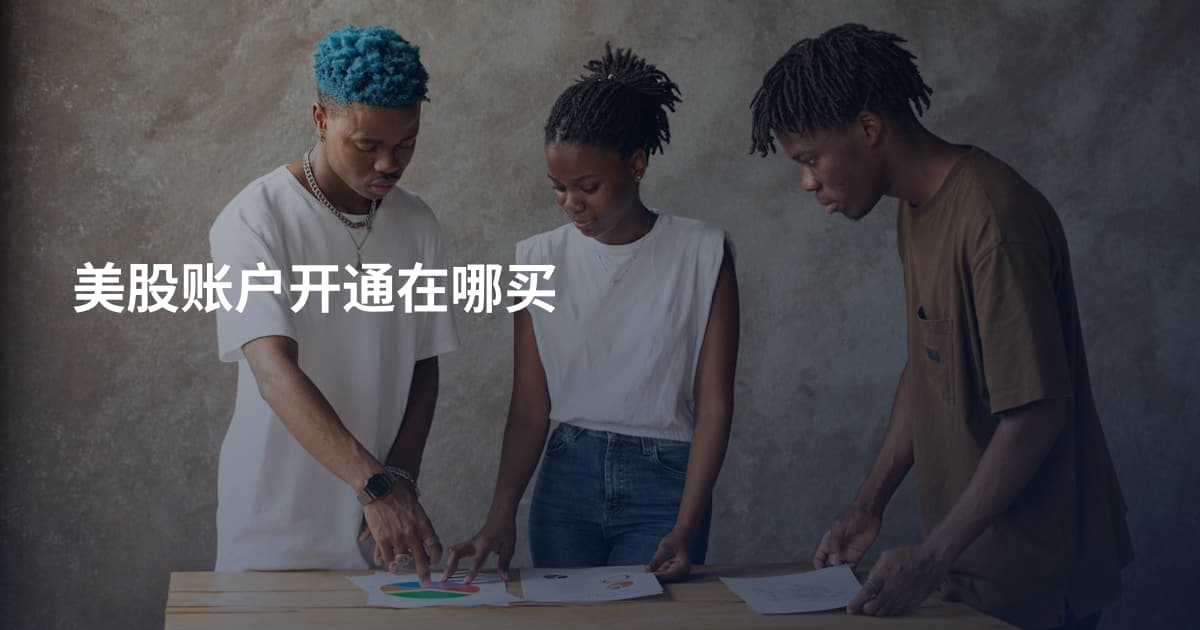 美股账户开通在哪买