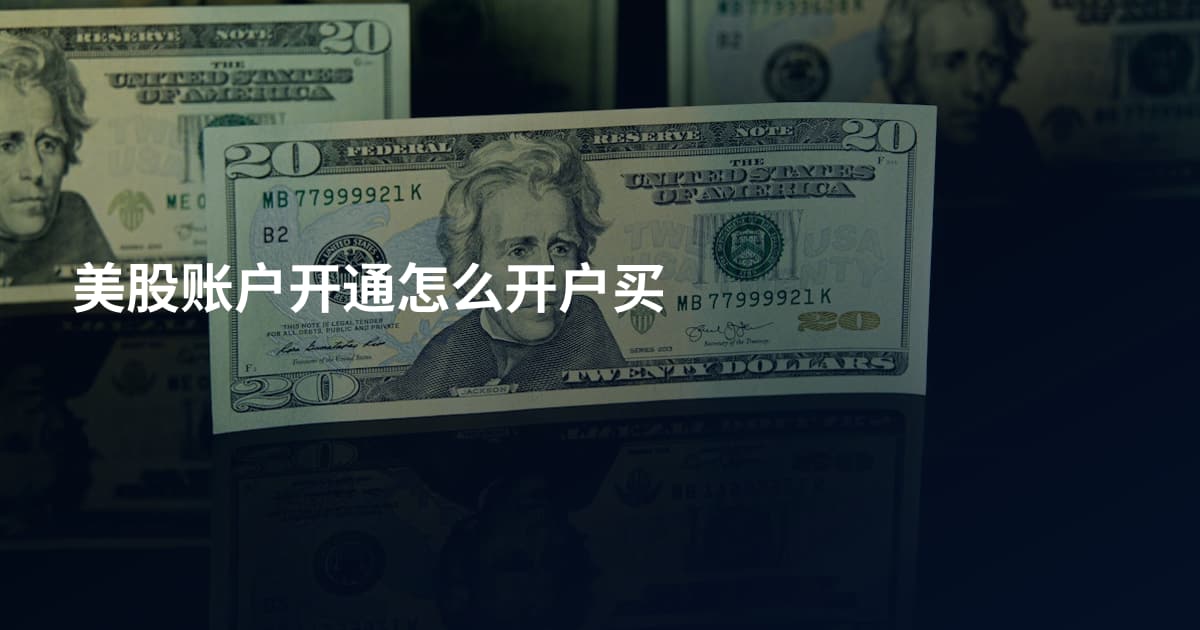 美股账户开通怎么开户买