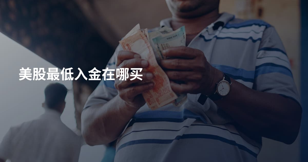 美股最低入金在哪买