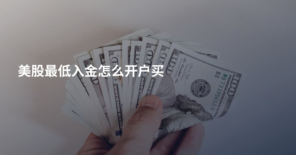 美股最低入金怎么开户买