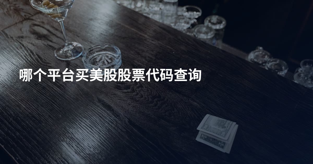 哪个平台买美股股票代码查询