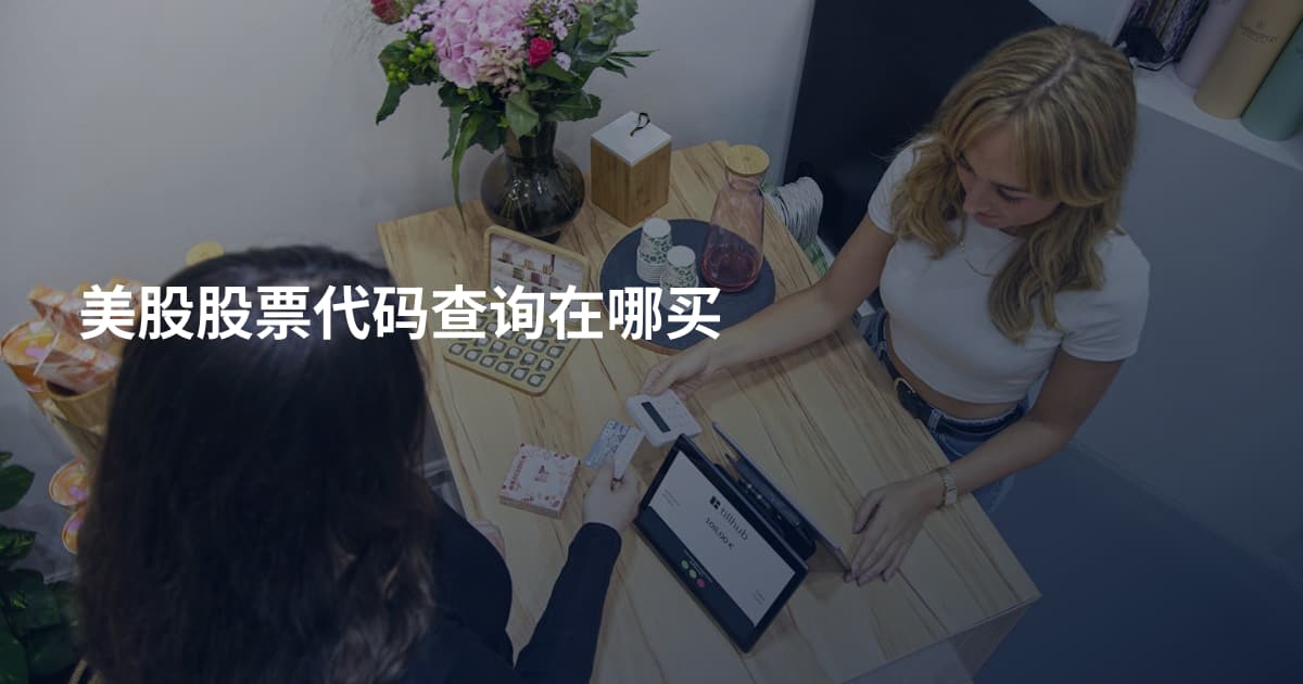 美股股票代码查询在哪买