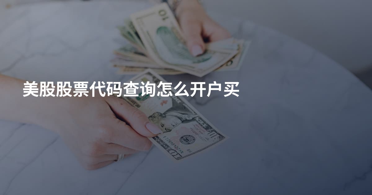美股股票代码查询怎么开户买