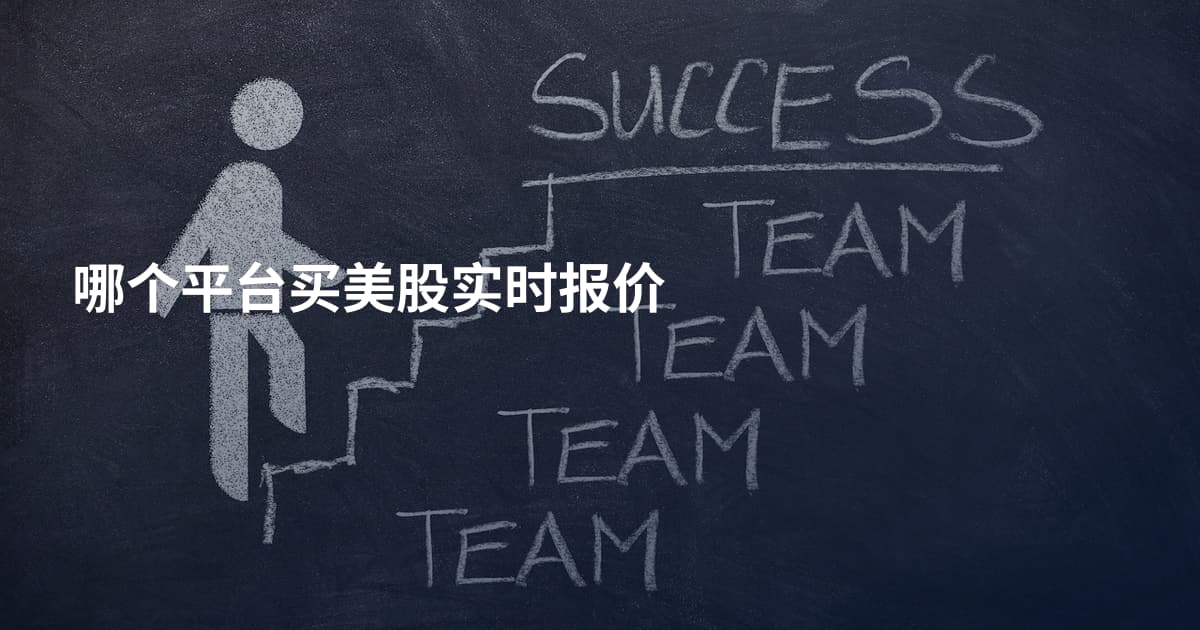 哪个平台买美股实时报价
