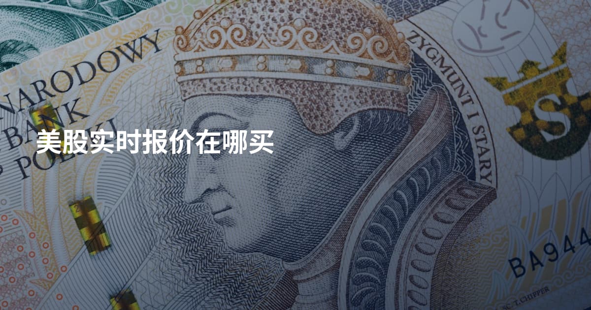 美股实时报价在哪买