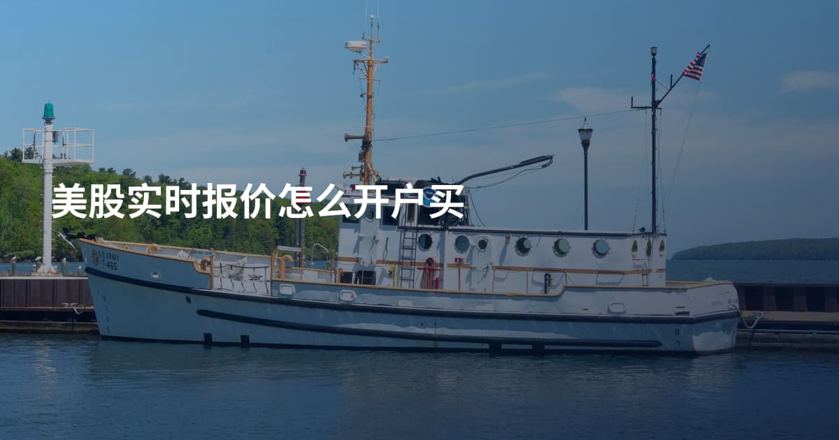 美股实时报价怎么开户买