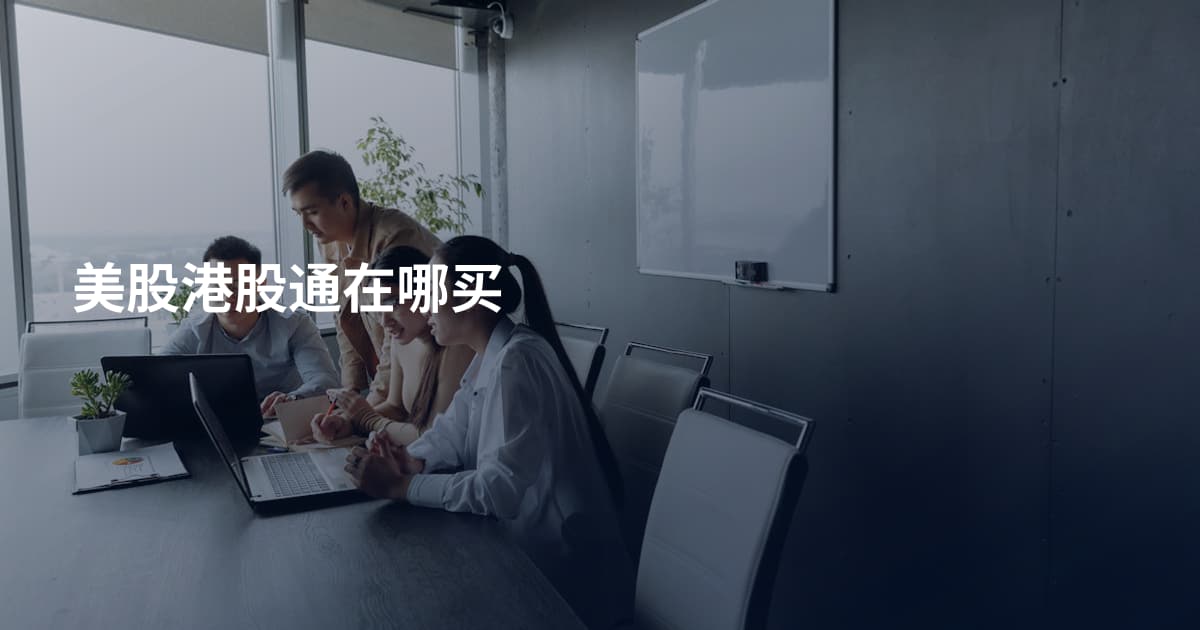 美股港股通在哪买