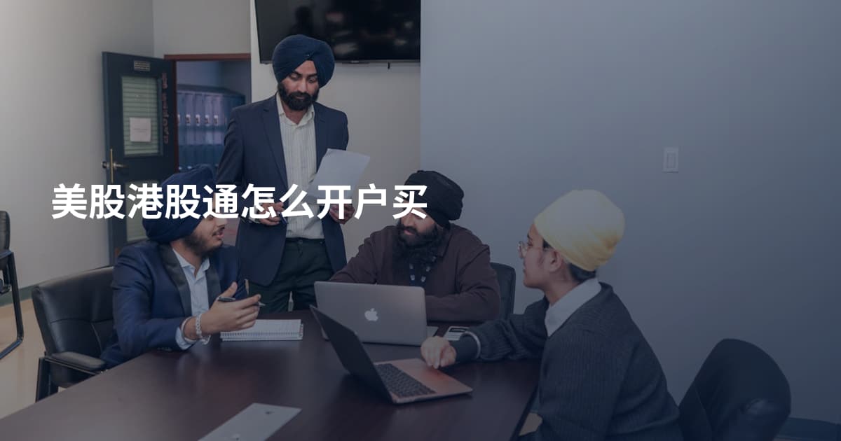美股港股通怎么开户买