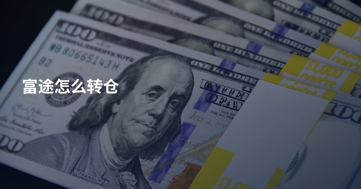 富途怎么转仓