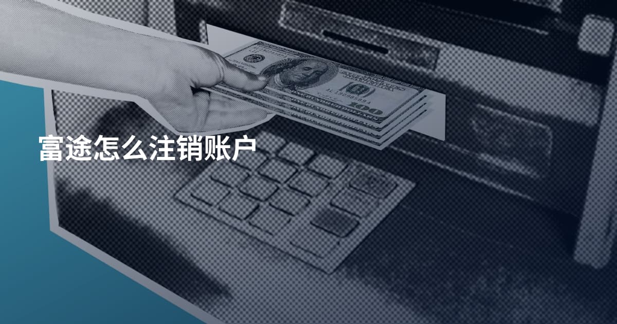 富途怎么注销账户