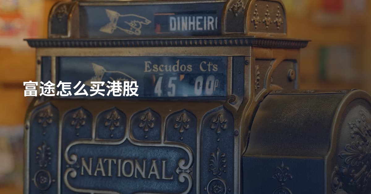 富途怎么买港股