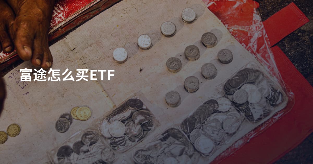 富途怎么买ETF