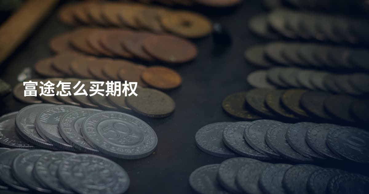 富途怎么买期权