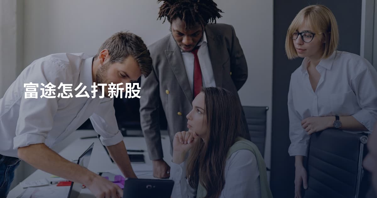 富途怎么打新股