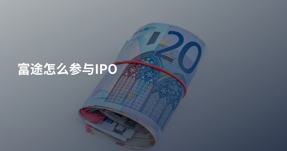 富途怎么参与IPO