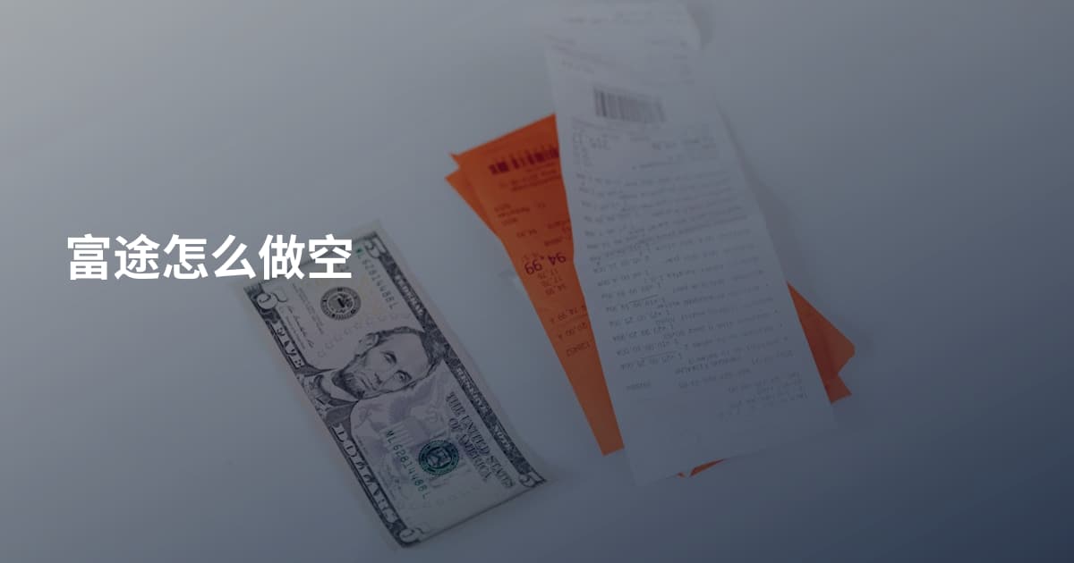 富途怎么做空
