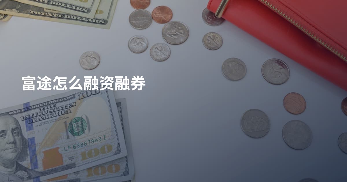 富途怎么融资融券