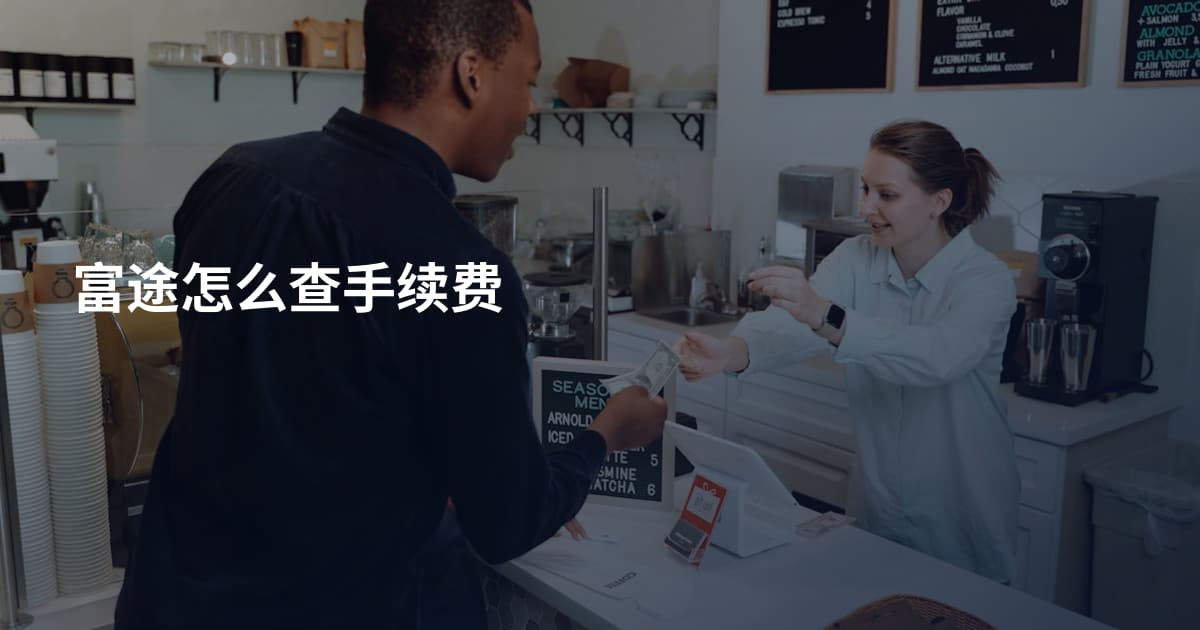 富途怎么查手续费