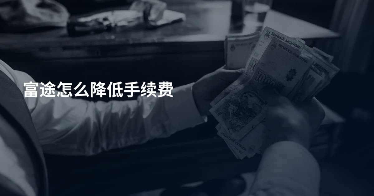 富途怎么降低手续费