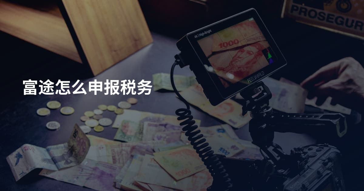 富途怎么申报税务