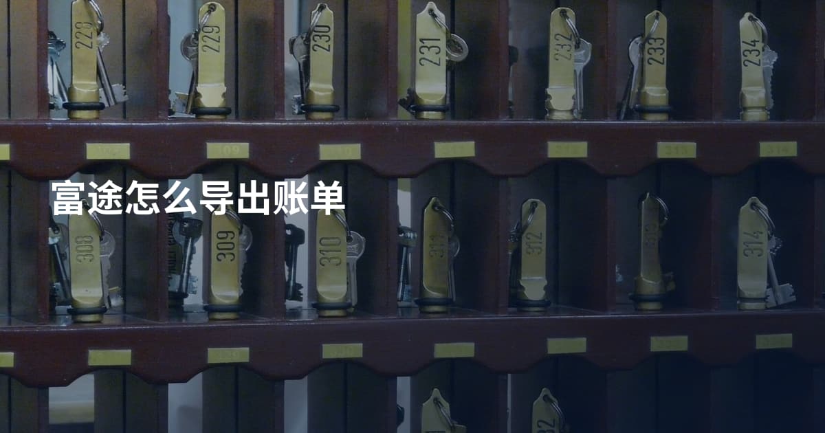 富途怎么导出账单