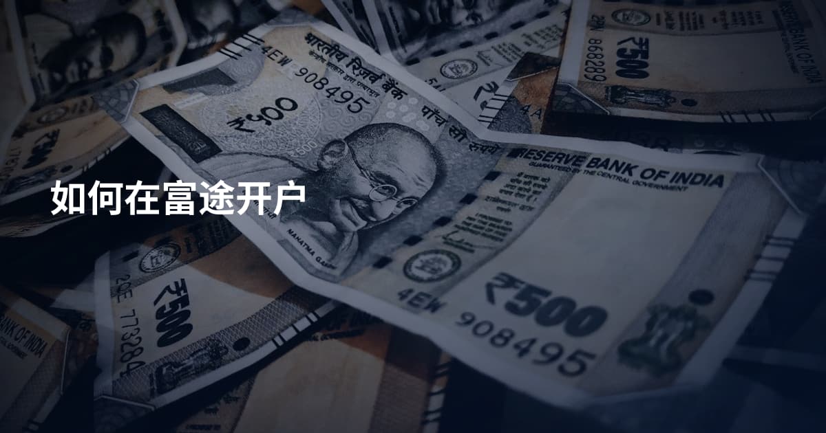 如何在富途开户