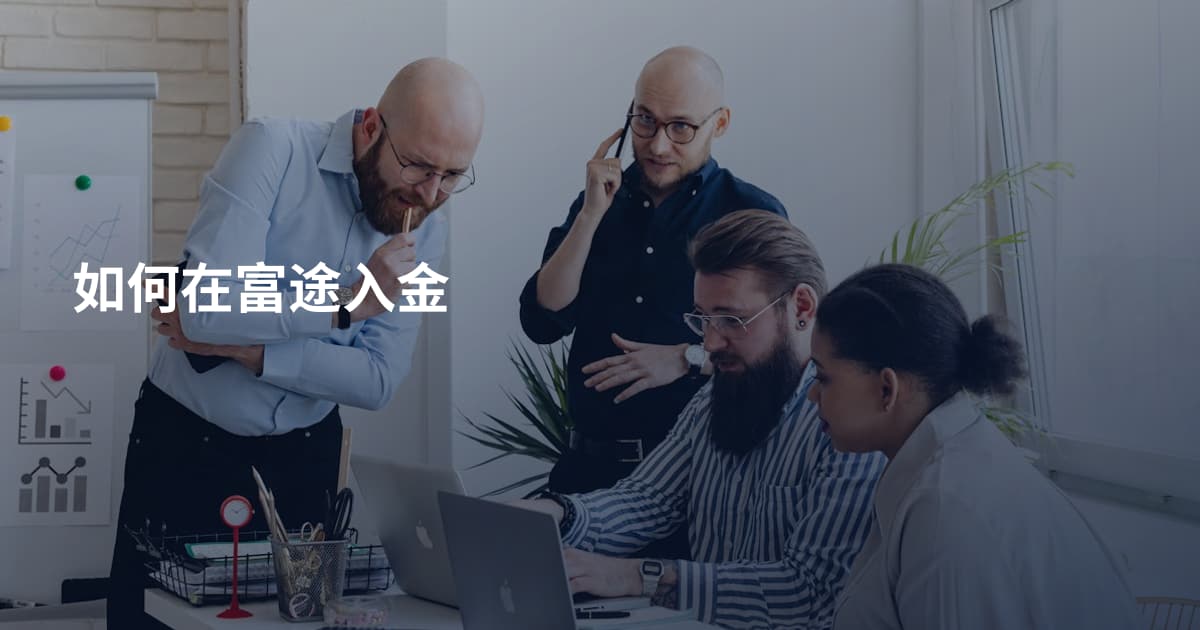 如何在富途入金