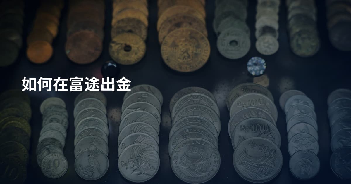 如何在富途出金