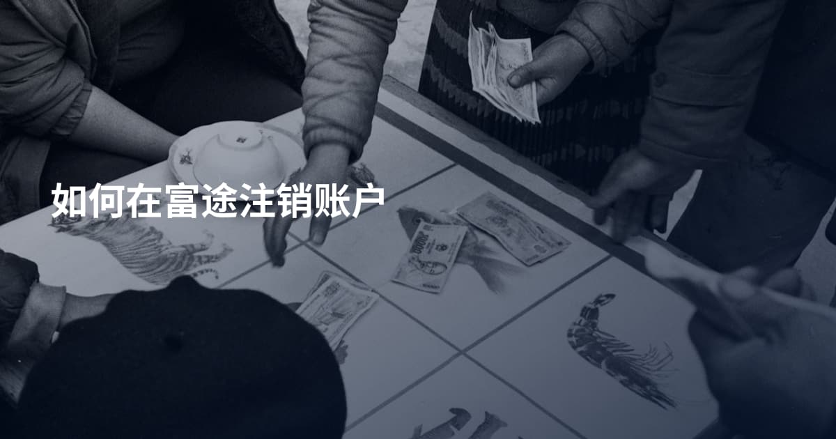 如何在富途注销账户