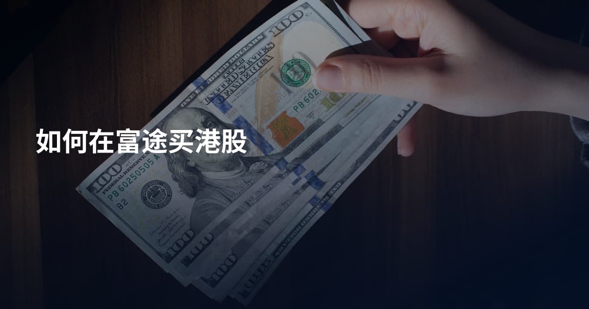 如何在富途买港股