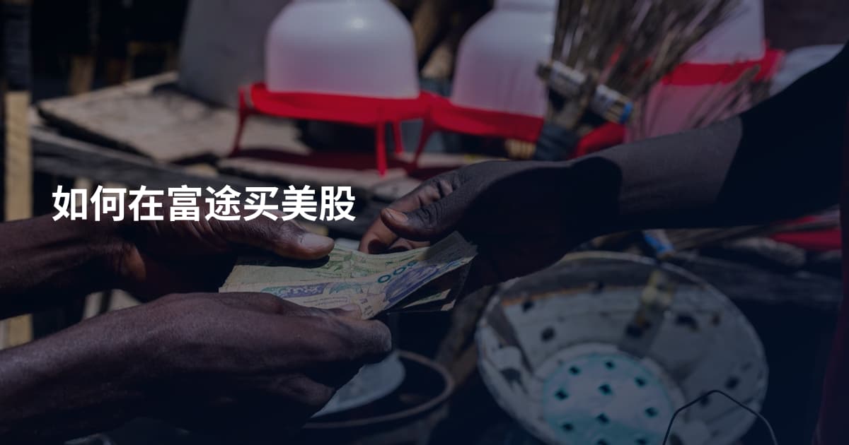 如何在富途买美股