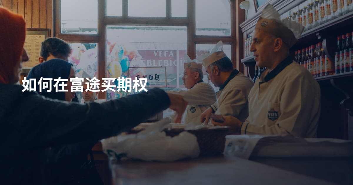 如何在富途买期权