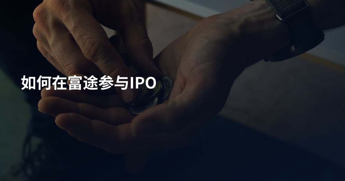 如何在富途参与IPO