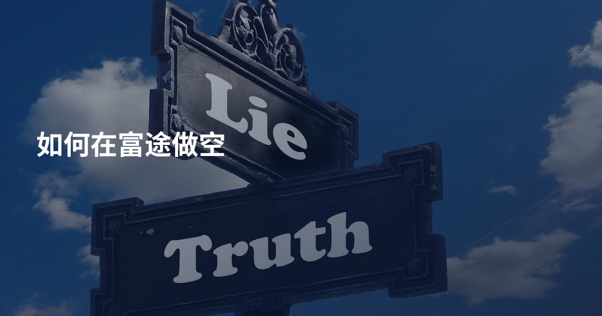 如何在富途做空