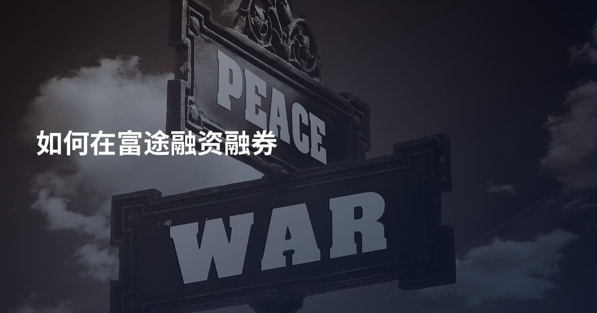 如何在富途融资融券